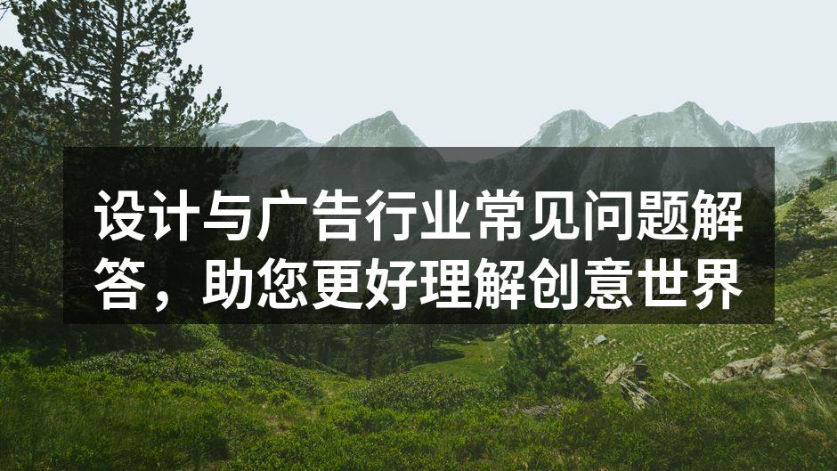 设计与广告的创意碰撞