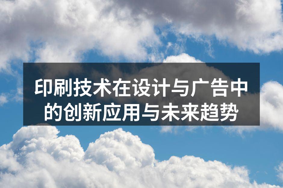 现代印刷技术的应用实例